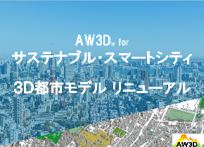 AW3Dが3D都市モデルをリニューアル！持続可能なスマートシティ構築へ