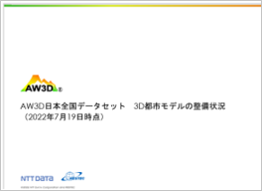 【AW3D日本全国データセット】3D都市モデル整備状況