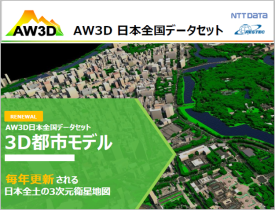 AW3D日本全国データセット
