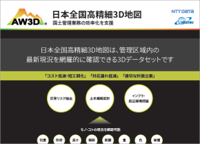 【国土管理】日本全国データセットの利用事例