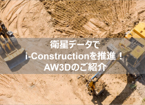 衛星データでi-Constructionを推進！AW3Dのご紹介