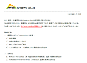 【3D NEWS vol.21】i-Construction特集ページを公開！最新の利用事例もご紹介