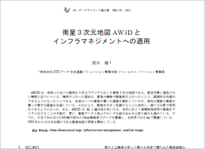 衛星３次元地図AW3Dとインフラマネジメントへの適用