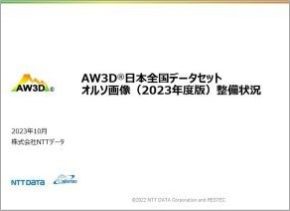 【AW3D日本全国データセット】オルソ画像の整備状況